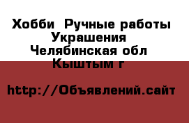 Хобби. Ручные работы Украшения. Челябинская обл.,Кыштым г.